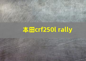 本田crf250l rally